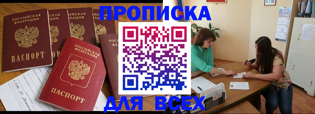 купить прописку в Южноуральске